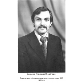 Смоляков Александр Михайлович
